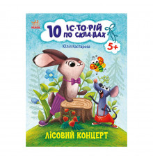 Книги для дошкольников "Лесной концерт" 271043, 10 ис-то-рий по скла-дам