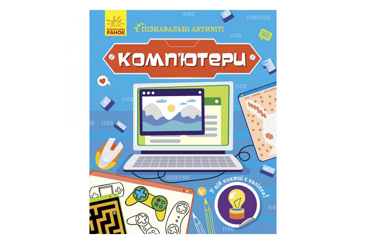 Познавательные активити Компьютеры 1270001 с наклейками