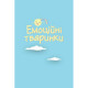 Детский набор карточек "Что я чувствую?" НЕ1688003У 59 карточек