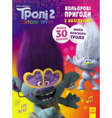 Книжка-раскраска с наклейками. Дика Дикси Тролли 2 1271007 на укр. языке