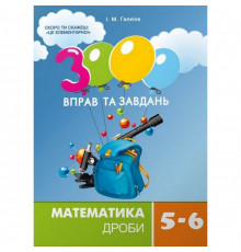 Обучающая книга 3000 упражнений и заданий. Математика 5-6 класс. Дроби 153012