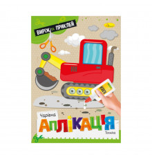 Детская книжечка волшебная аппликация "Техника" АЦ-08-08