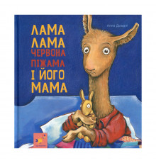 Детская книжка Лама Лама и его мама 253875, 96 страниц