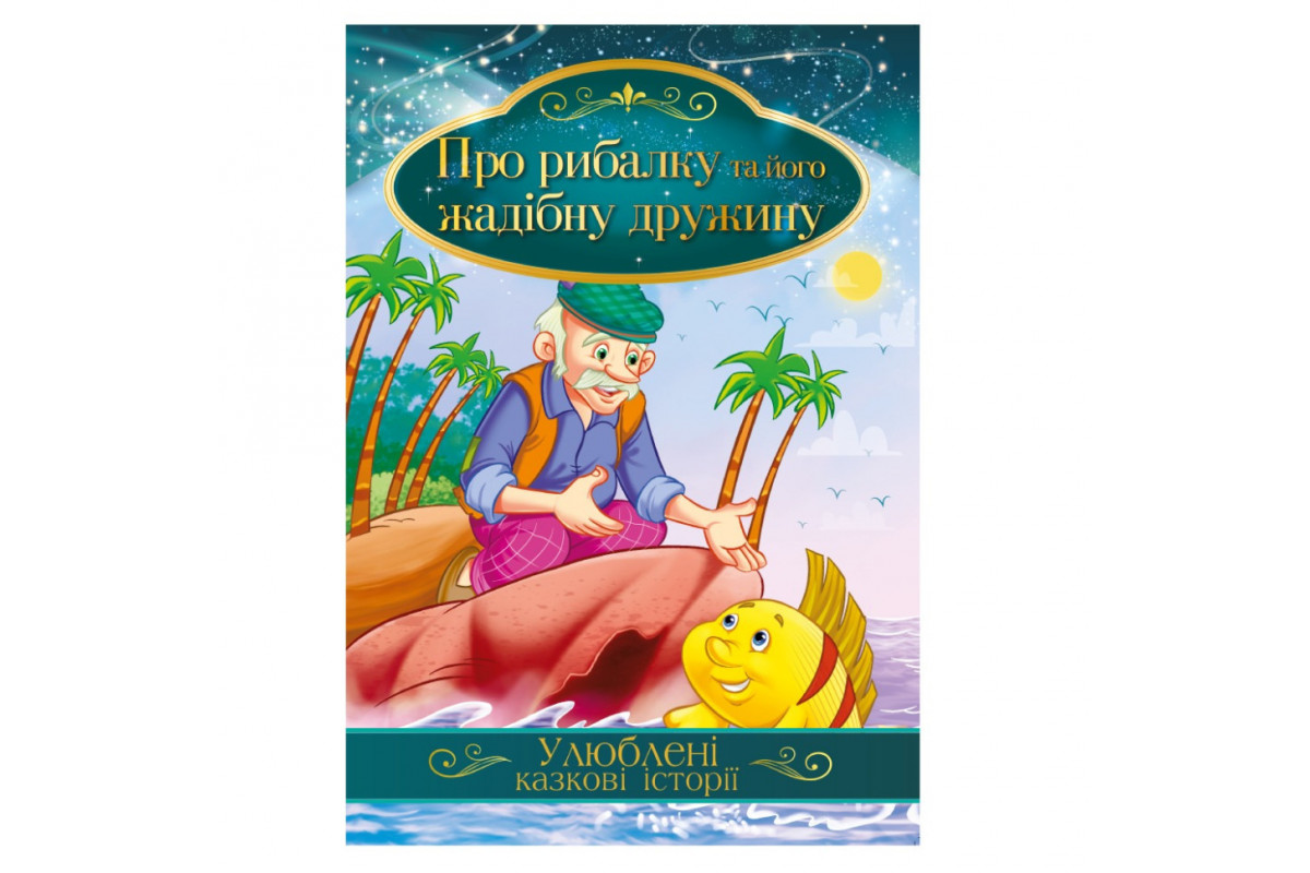 Иллюстрированная книга Любимые сказочные истории "Про рыбака и его жадную жену" КТ-01-13
