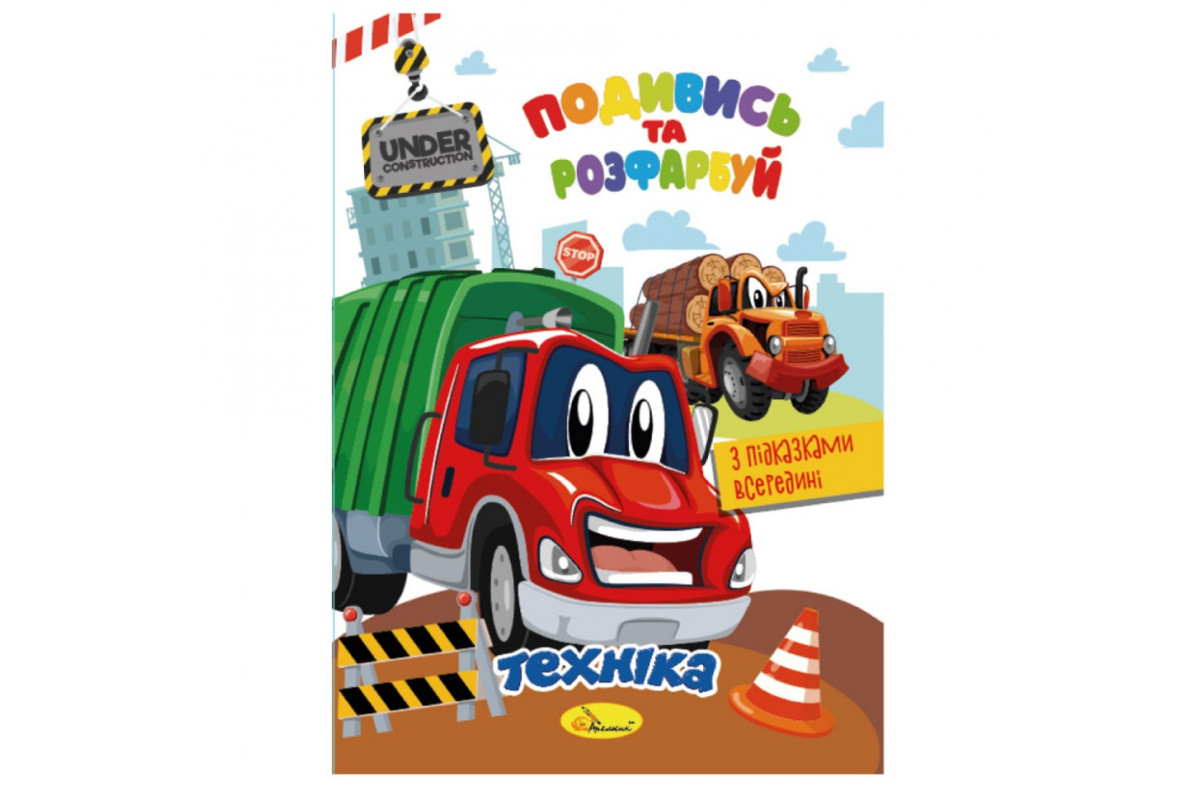 Книжка Раскраска "Посмотри и раскрась Техника" РМ-44-02 с подсказками в середине