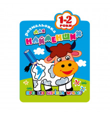 Раскраска для самых маленьких РМ-12-01,02,03,04, 12 страниц Коровка