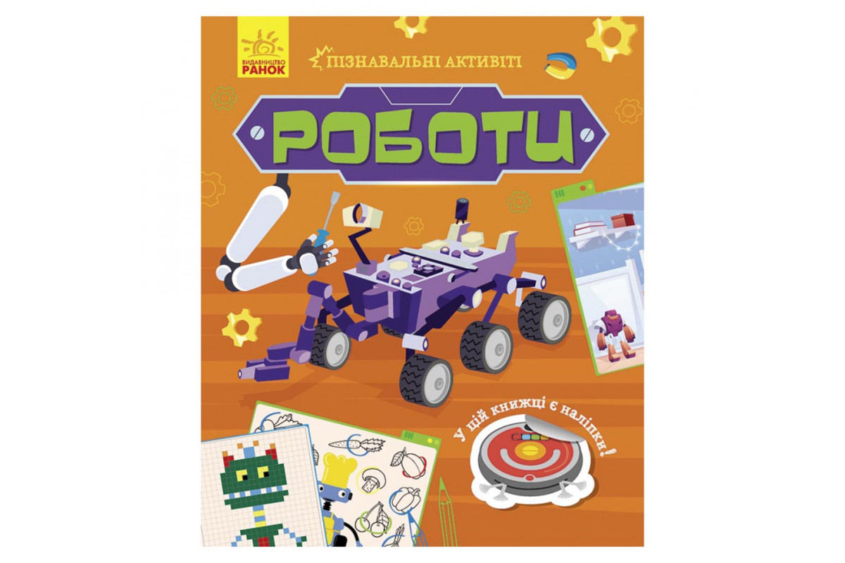 Познавательные активити Роботы 1270005 с наклейками