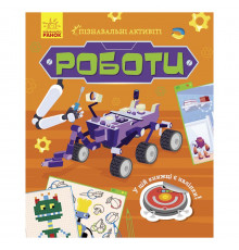 Пізнавальні активіті Роботи 1270005 з наліпками