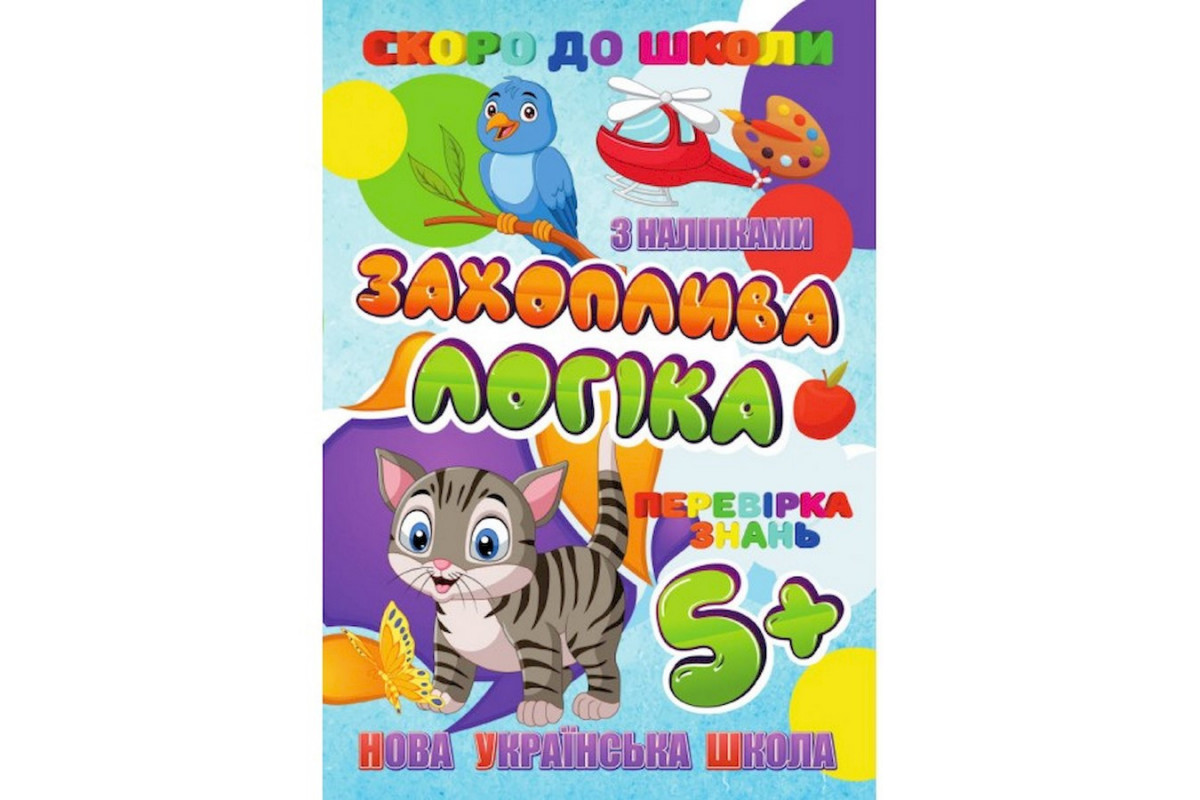 Скоро до школи Захоплююча логіка RI26072002 з наклейками