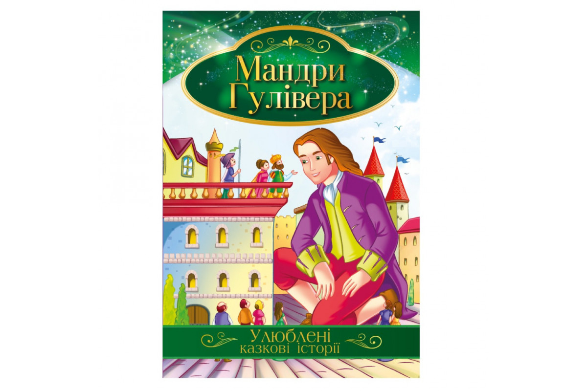 Иллюстрированная книга Любимые сказочные истории "Путешествия Гулливера" КТ-01-14
