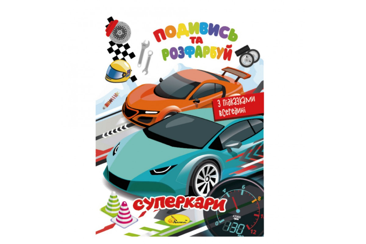 Книжка Раскраска "Посмотри и раскрась Суперкары" РМ-44-03 с подсказками в середине