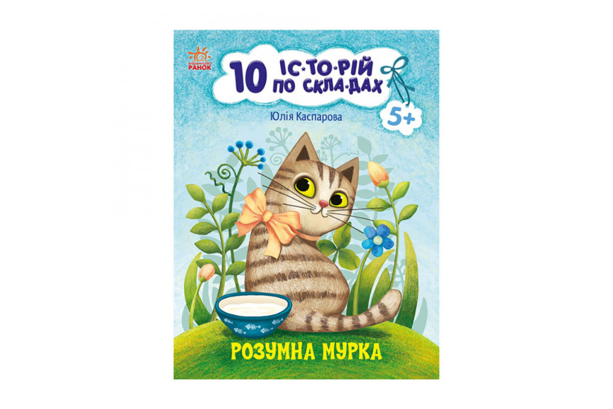 Книги для дошкільнят "Розумна Мурка" 271044, 10 іс-то-рій по скла-дах