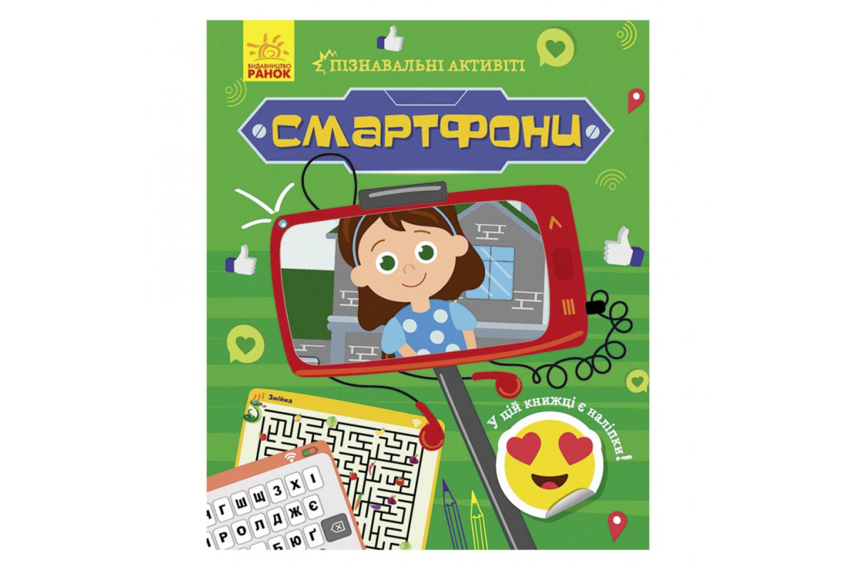 Пізнавальні активіті Смартфони 1270003 з наліпками