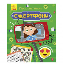 Пізнавальні активіті Смартфони 1270003 з наліпками