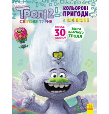 Книжка-раскраска с наклейками. Еникис. Тролли 2 1271011 на укр. языке